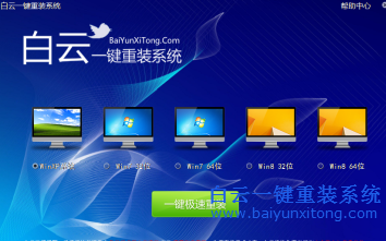 白云一鍵重裝系統(tǒng)V5.2使用教程說明