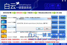 用白云一鍵重裝下載完成系統(tǒng)后未安裝要如何安