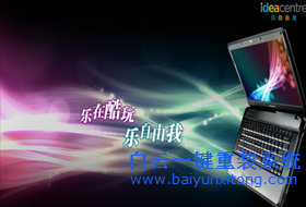 聯(lián)想筆記本如何使用電腦城PE重裝win764位系統(tǒng)