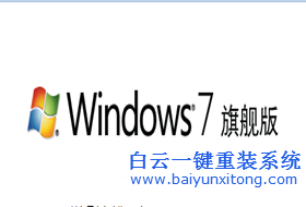 超級簡單的win7 64位旗艦版安裝教程