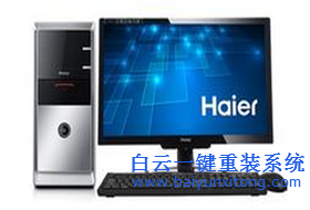 海爾臺式機(jī)使用光盤重裝系統(tǒng)的步驟