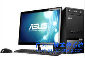 華碩品牌機重裝系統(tǒng)教程