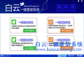 白云一鍵還原系統(tǒng)功能如何使用