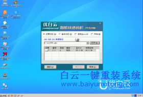 優(yōu)白云PE一鍵裝機(jī)安裝系統(tǒng)的教程