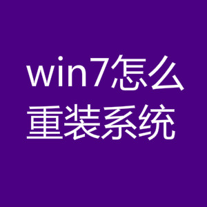 <b>win7怎么重裝系統的幾種詳細步驟</b>