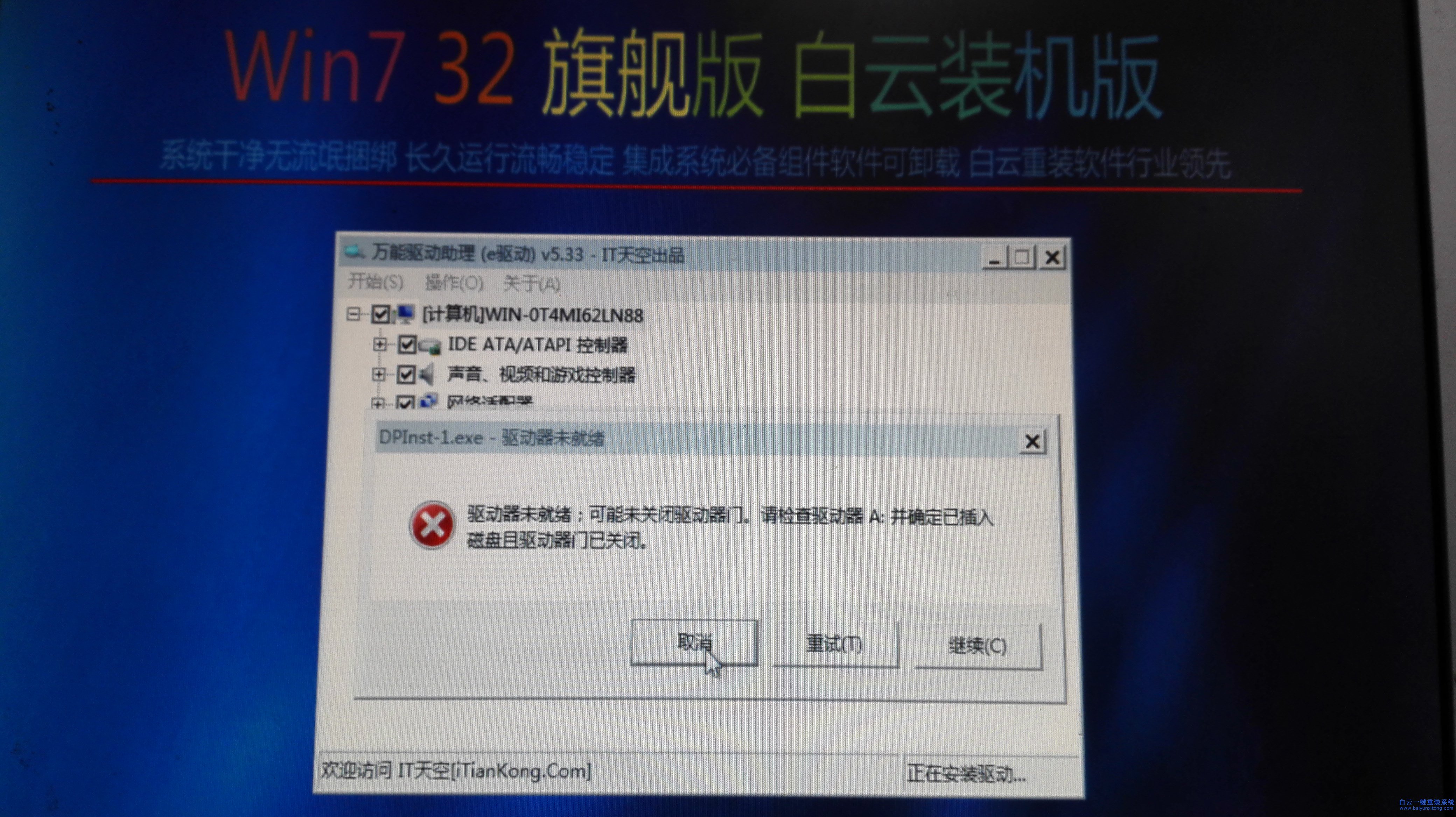 白云,重裝,系統(tǒng),安裝,驅動,時,出現(xiàn),驅動器,未,步驟