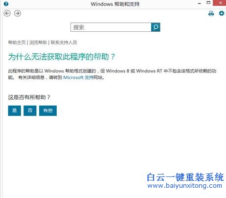 Win8,系統(tǒng),無(wú)法,使用,鍵,打開(kāi),幫助,和,支持,步驟