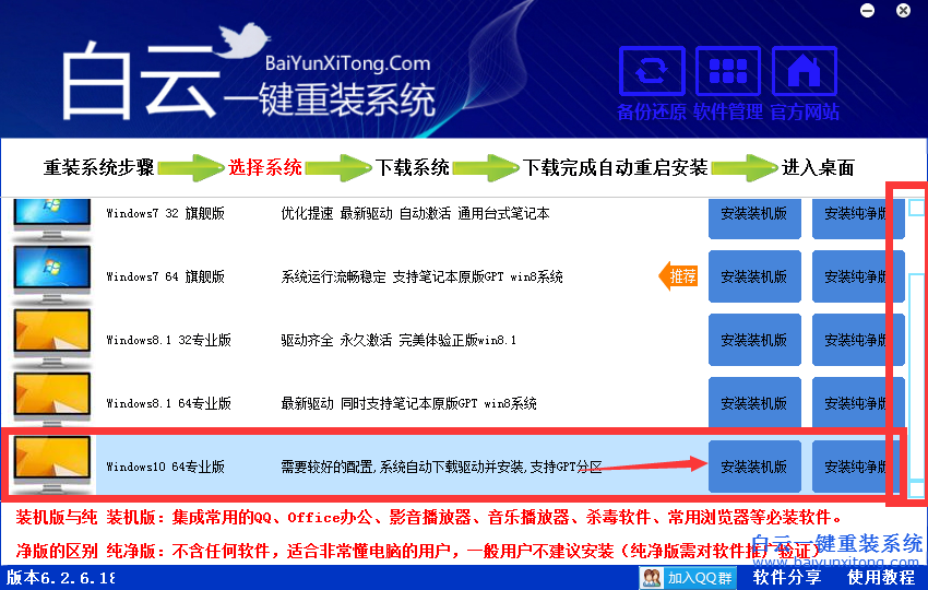 白云一鍵重裝系統(tǒng)win1064位，win1064位系統(tǒng)安裝教程步驟