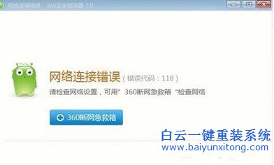 Win8IE,上網(wǎng),出現(xiàn),網(wǎng)絡(luò),連接,錯(cuò)誤,118,的,處理步驟