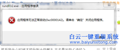Win7,添加,程序,出現(xiàn),rundll32.exe,錯(cuò)誤,步驟