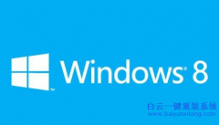 win8系統(tǒng)官方下載，白云win8系統(tǒng)下載重裝教程