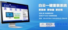 系統(tǒng)重裝軟件下載，系統(tǒng)重裝軟件使用教程