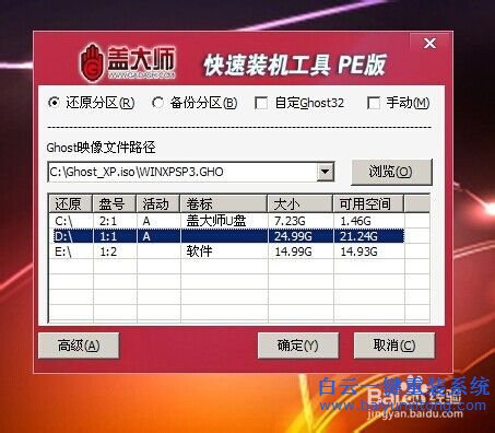 蓋大師U盤重裝系統(tǒng)，重裝ghostXP教程步驟