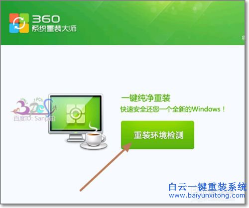 怎么重裝系統(tǒng)，360系統(tǒng)重裝大師步驟