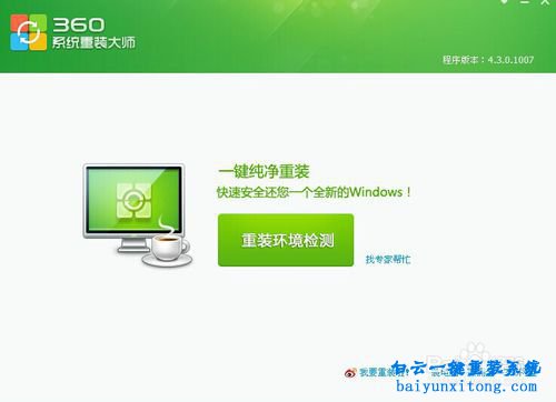 360重裝系統(tǒng)好嗎,360重裝大師怎么用步驟