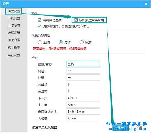 設(shè)置視頻客戶端自動(dòng)跳過片頭片尾步驟