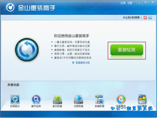 金山重裝高手安裝系統(tǒng)步驟