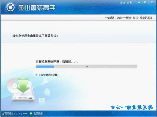 金山重裝高手安裝系統(tǒng)步驟