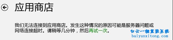 Win8.1系統(tǒng)無法連接到應用商店,應用商店網(wǎng)絡連接步驟