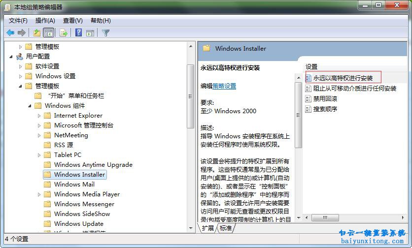 Windows installer怎么永遠以高特權(quán)進行安裝步驟