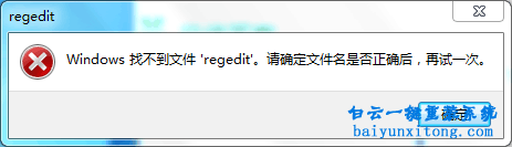 Windows找不到文件“regedit”，注冊(cè)表編輯器打不開步驟