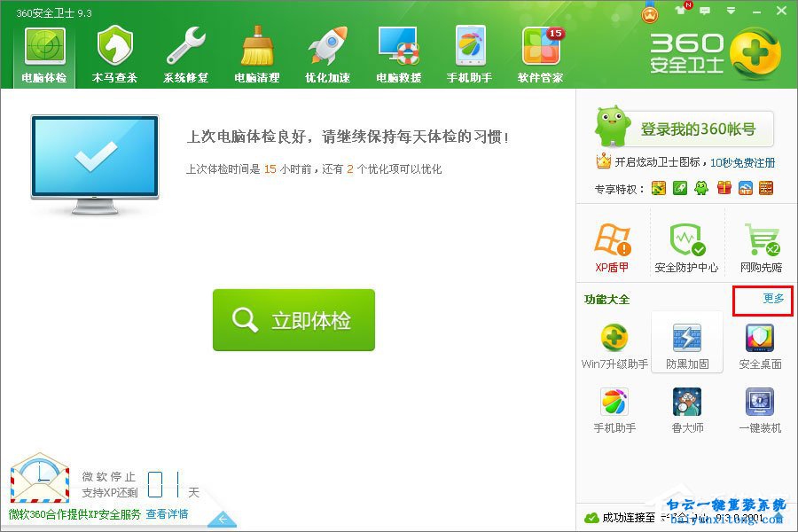 XP系統(tǒng)怎么使用360升級win7系統(tǒng)步驟