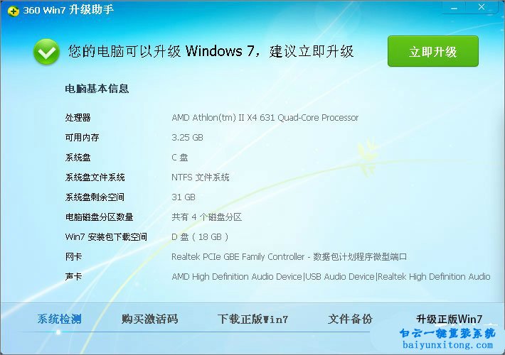 XP系統(tǒng)怎么使用360升級win7系統(tǒng)步驟
