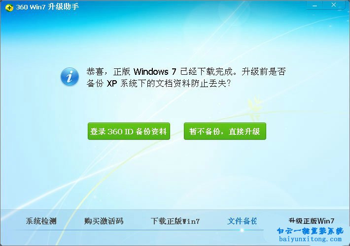 XP系統(tǒng)怎么使用360升級win7系統(tǒng)步驟