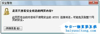 此網(wǎng)頁包含的內(nèi)容將不使用安全的https步驟