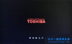 東芝GPT分區(qū)重裝win7x86系統(tǒng)主板bios修改教程