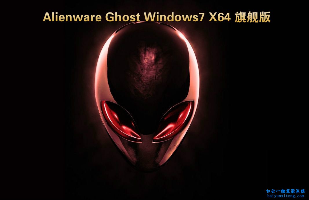 Alienware ALWA51D-1878重裝系統(tǒng)步驟