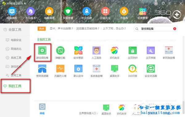 win7系統(tǒng)360游戲保險(xiǎn)箱出錯(cuò)無(wú)法打開(kāi)怎么解決步驟