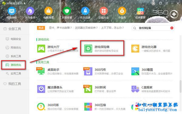 win7系統(tǒng)360游戲保險(xiǎn)箱出錯(cuò)無(wú)法打開(kāi)怎么解決步驟