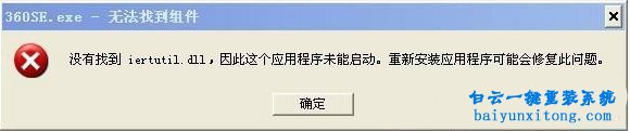 XP系統(tǒng)打開程序提示iertutil.dll文件沒有找到怎么解步驟