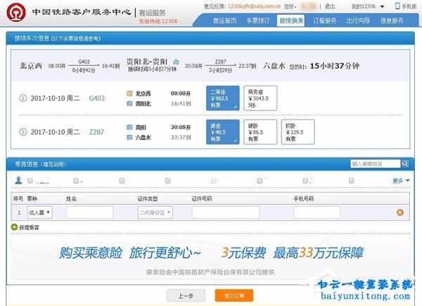 12306接續(xù)換乘功能如何使用的教程步驟