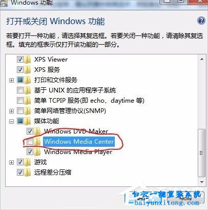 如何刪除win7系統(tǒng)Windows media center功能步驟