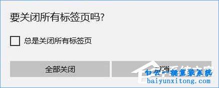 edge瀏覽器關(guān)閉時(shí)提示“關(guān)閉所有標(biāo)簽頁”怎么取步驟