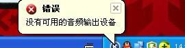 XP系統(tǒng)打開搜狗音樂出現(xiàn)沒有可用音頻設(shè)備怎么解步驟