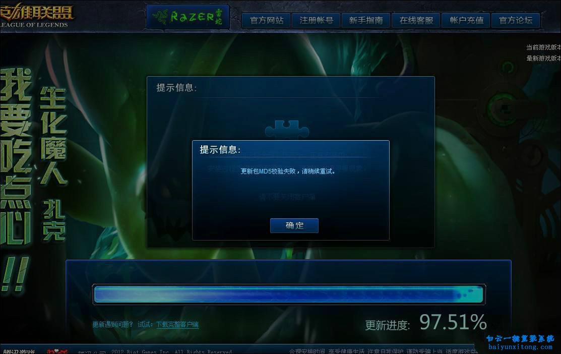 LOL更新時出現(xiàn)MD5校驗失敗的解決方法步驟