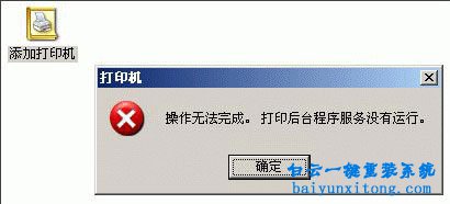 XP系統(tǒng)添加打印機提示錯誤的解決方法步驟