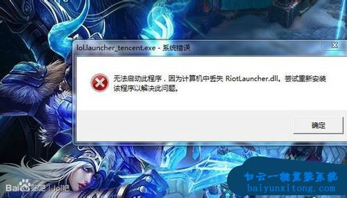 win7系統(tǒng)更新LOL時(shí)提示riotlauncher.dll丟失怎么解決步驟