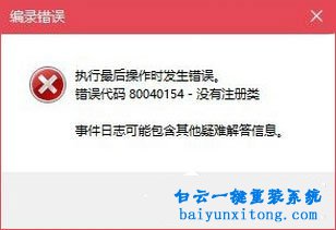win10系統(tǒng)打開COM+出現(xiàn)80040151錯(cuò)誤代碼的解決方法步驟
