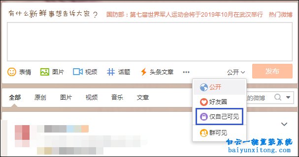 新浪微博怎么發(fā)表僅自己可見內(nèi)容的教程步驟