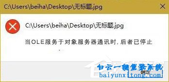 win10打開圖片出現(xiàn)OLE服務對象停止的解決方法步驟