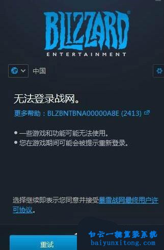 win10系統(tǒng)登錄戰(zhàn)網(wǎng)游戲平臺出現(xiàn)2413錯誤的解決方步驟