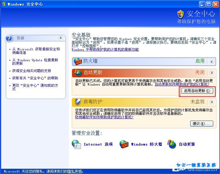 XP系統(tǒng)提示“您的計算機可能存在風險”的解決方步驟