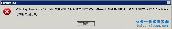 WinXP系統(tǒng)提示局域網(wǎng)沒有權(quán)限使用網(wǎng)絡(luò)資源怎么解步驟