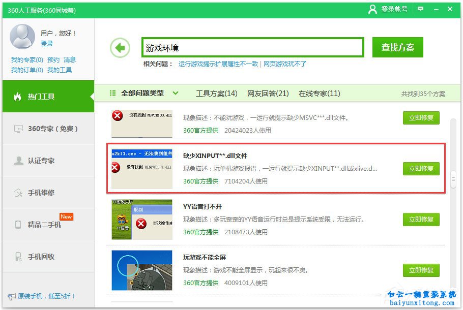win7系統(tǒng)怎么解決“xinput1_3.dll丟失”問題步驟