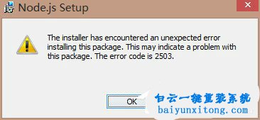 win10系統(tǒng)安裝nodejs出現(xiàn)錯誤提示“2503”的解決方步驟