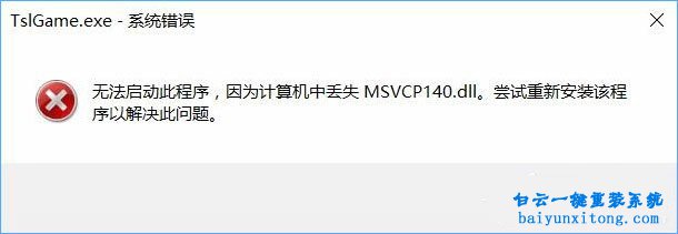怎么解決win10系統(tǒng)運行吃雞出現(xiàn)DLL文件丟失步驟